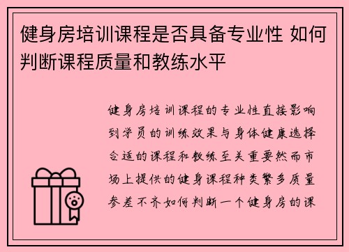 健身房培训课程是否具备专业性 如何判断课程质量和教练水平