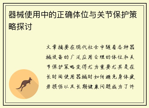 器械使用中的正确体位与关节保护策略探讨