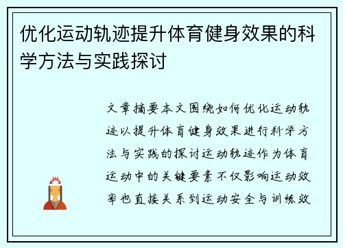 优化运动轨迹提升体育健身效果的科学方法与实践探讨