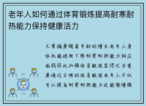 老年人如何通过体育锻炼提高耐寒耐热能力保持健康活力