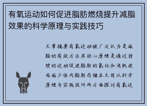 有氧运动如何促进脂肪燃烧提升减脂效果的科学原理与实践技巧