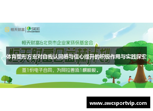 体育塑形方案对自我认同感与信心提升的积极作用与实践探索