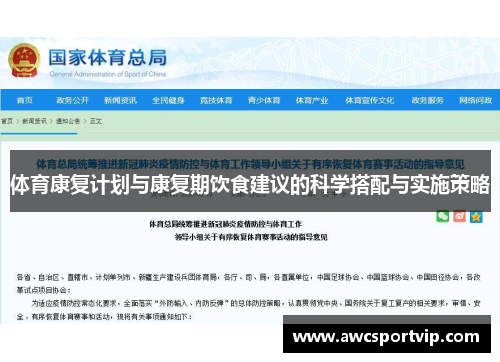体育康复计划与康复期饮食建议的科学搭配与实施策略