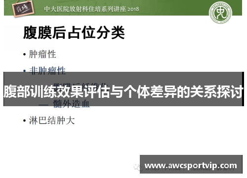 腹部训练效果评估与个体差异的关系探讨